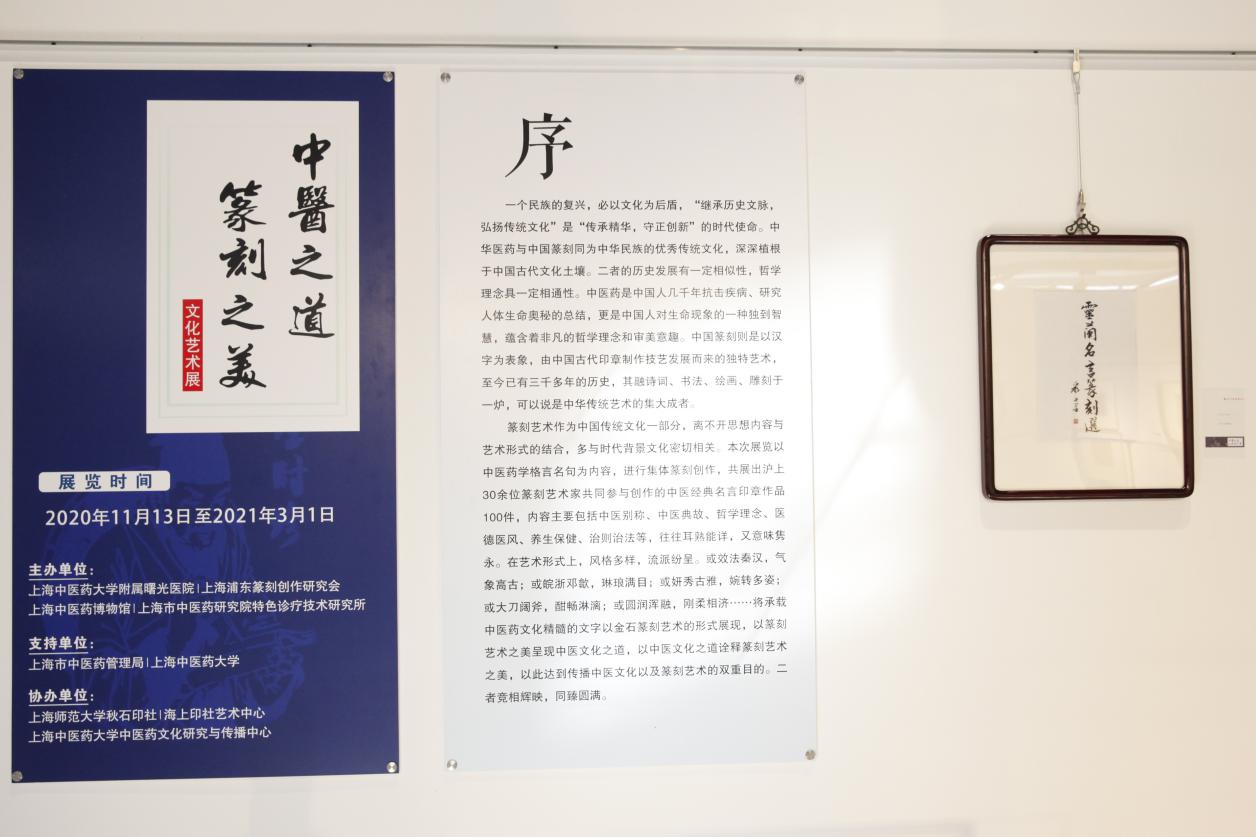 “中医之道•篆刻之美”文化艺术巡展开幕式在上海中医药博物馆举行