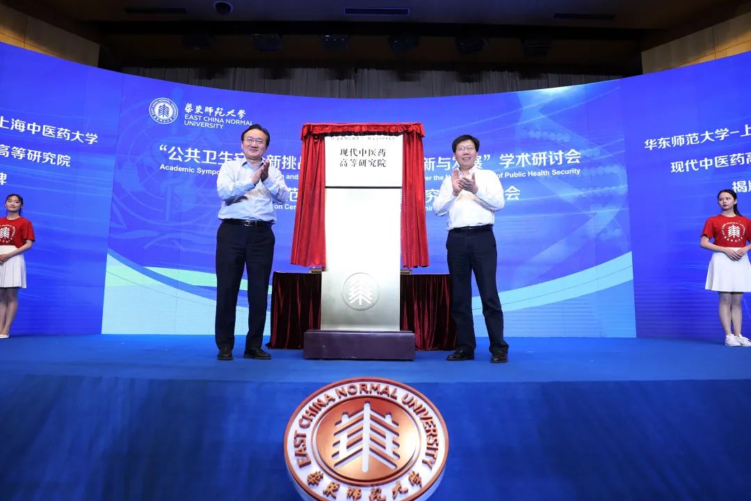 华东师范大学与天游ty8线路官网共建的现代中医药高等研究院揭牌