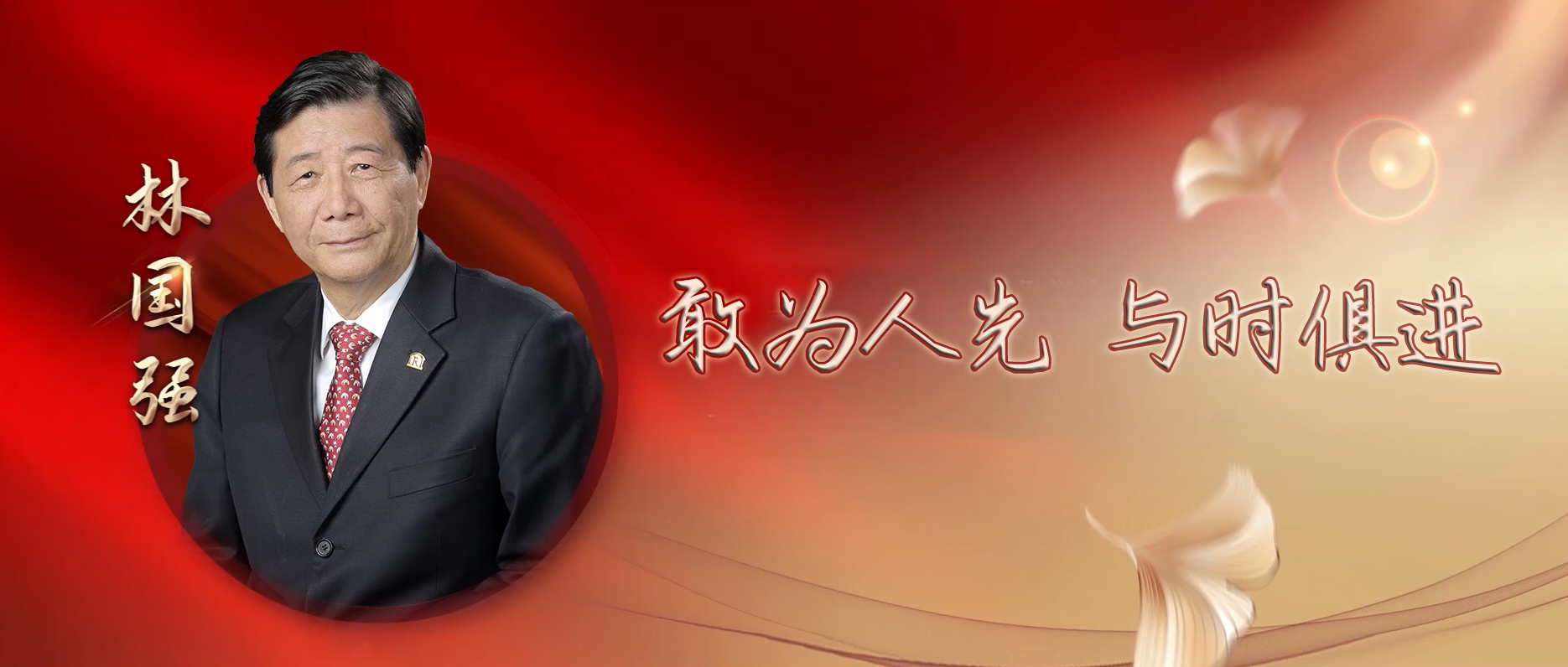 学习贯彻党的二十大精神 大力弘扬科学家精神系列视频③∣敢为人先 与时俱进 中国科学院院士林国强及其传承团队访谈录