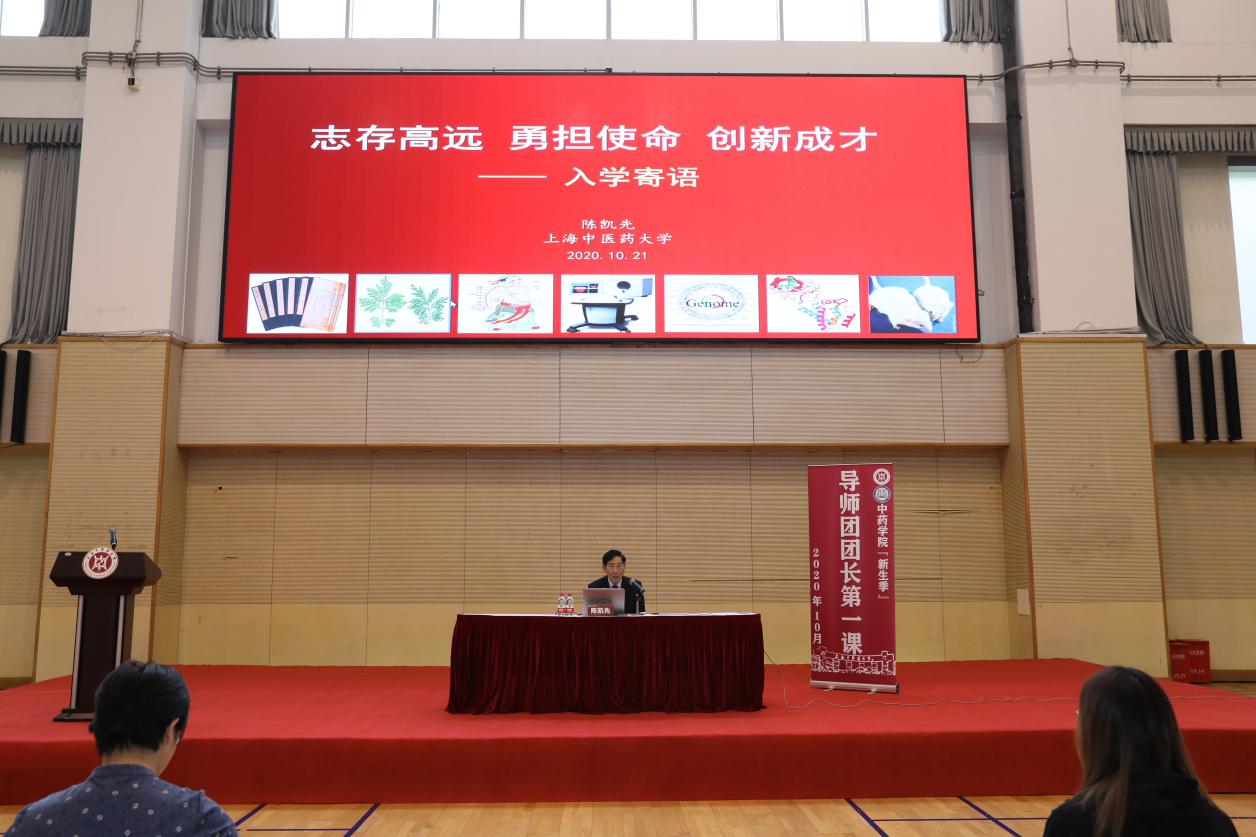 中药学院“新生季”主题教育活动之导师团团长第一课开讲