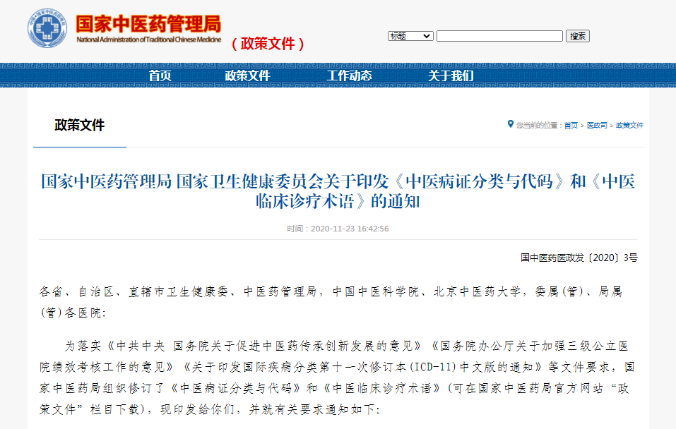 由天游ty8线路官网主持编制的《中医病证分类与代码》等4项国家标准修订版正式发布