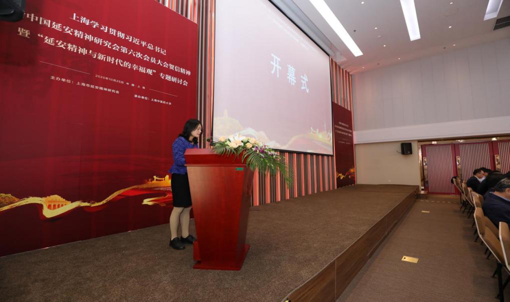 上海学习贯彻习近平总书记给延安精神研究会第六次会员大会贺信精神暨“延安精神与新时代的幸福观”专题研讨会在天游ty8线路官网召开