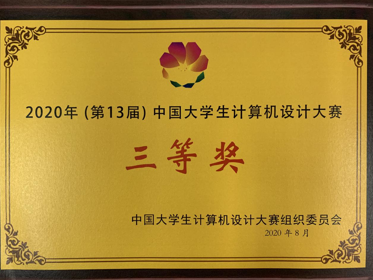 天游ty8线路官网学生荣获2020年（第13届）中国大学生计算机设计大赛三等奖