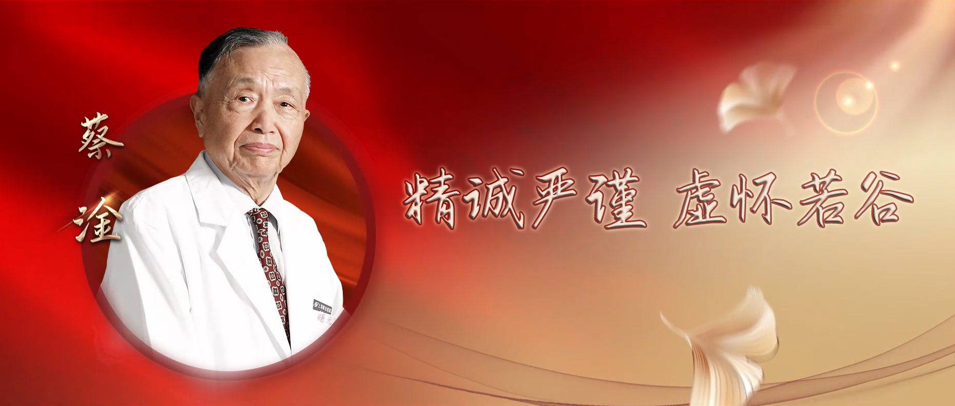 学习贯彻党的二十大精神 大力弘扬科学家精神系列视频⑧∣精诚严谨 虚怀若谷 全国名中医蔡淦及其传承团队访谈录