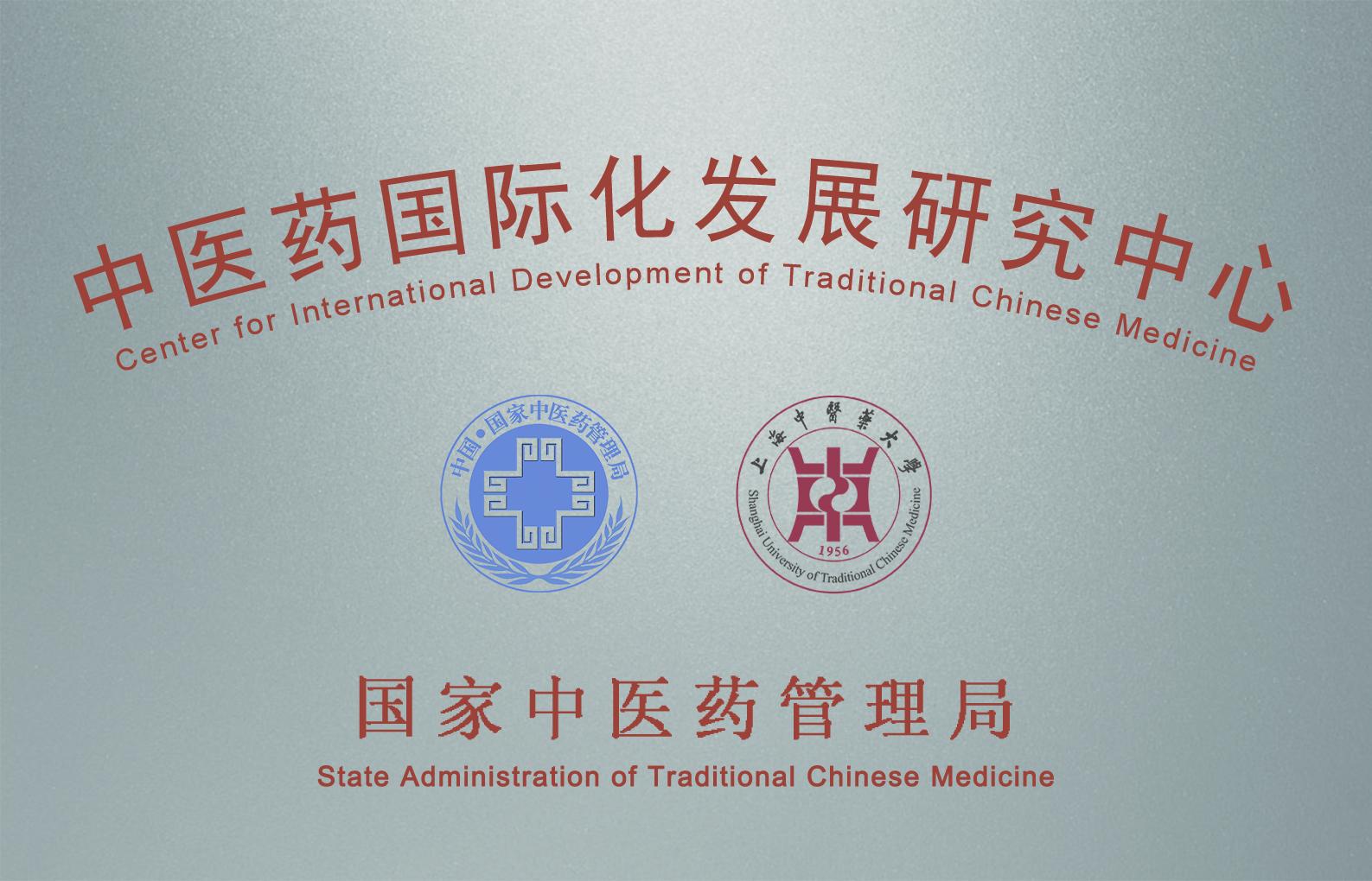 天游ty8线路官网中医药国际化发展研究中心入选首批上海市重点智库