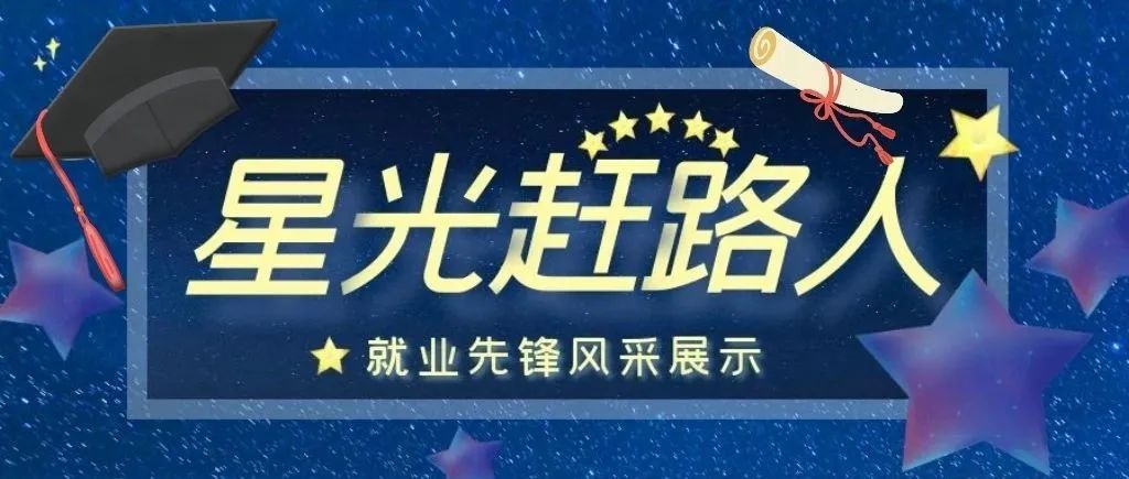 星光赶路人 | 就业先锋风采展示·激扬青春 “职”在星辰大海（2）
