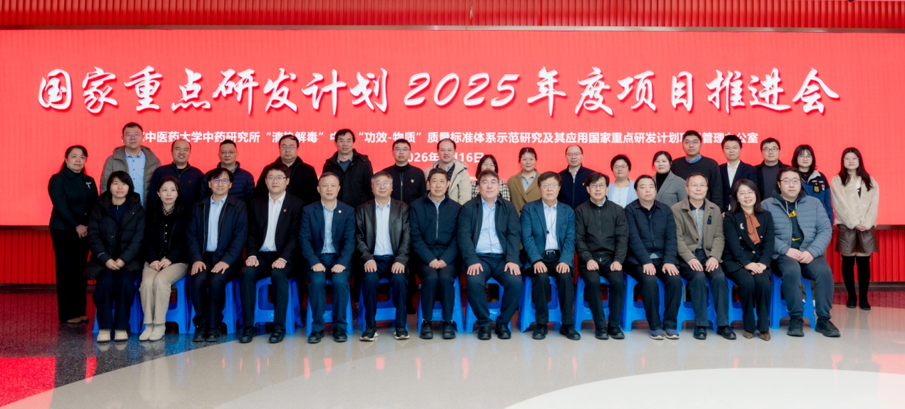 国家重点研发计划“‘清热解毒’中药‘功效-物质’质量标准体系示范研究及其应用”项目推进会在天游ty8线路检测中心登录召开