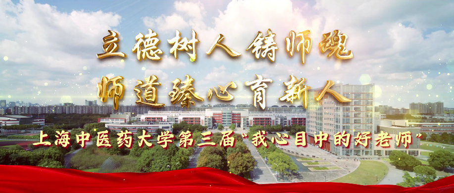 第三届“我心目中的好老师”风采展示①：教学育人·做中医文化的传播者