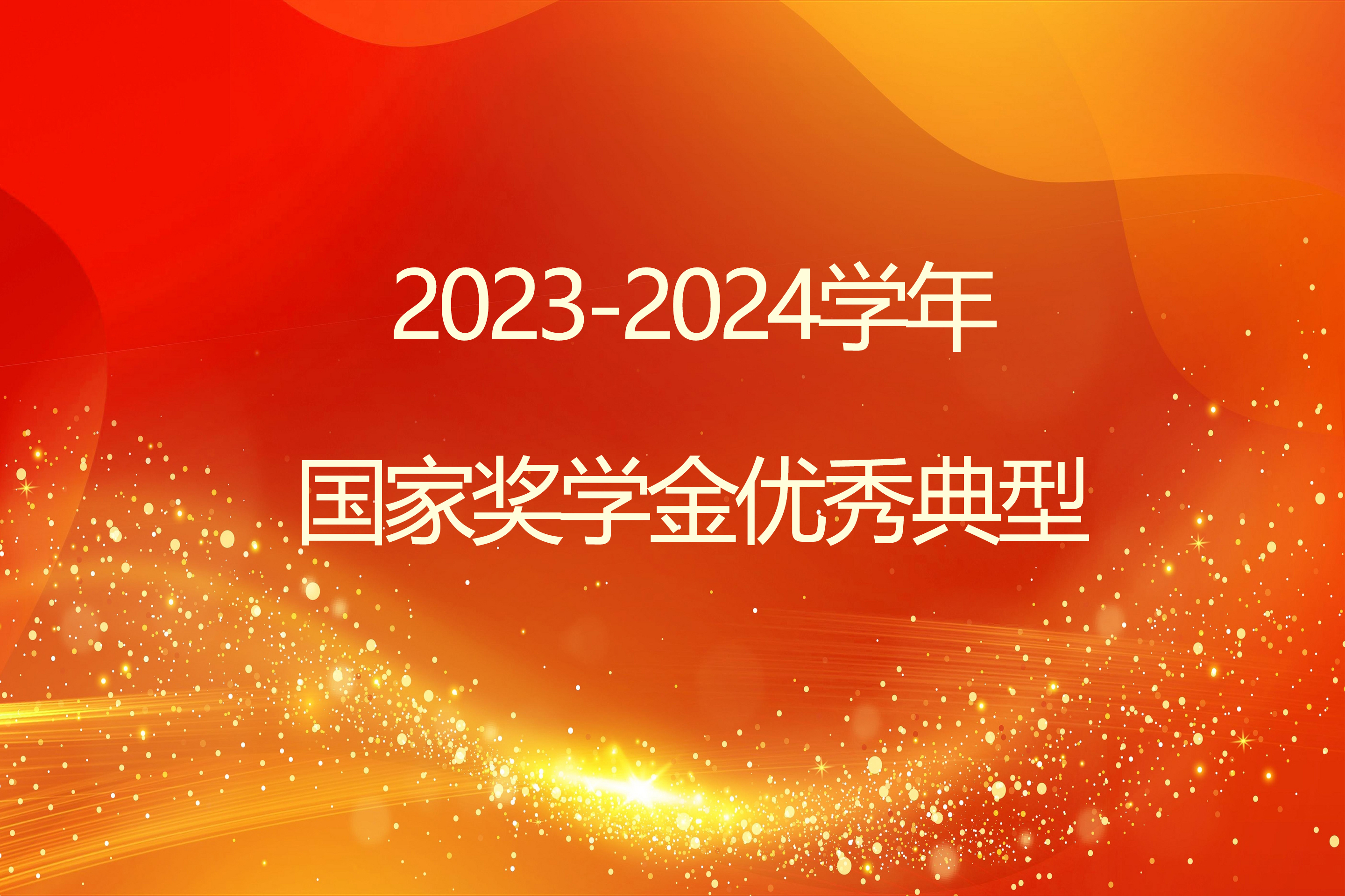 榜样引领 砺志笃行 | 天游ty8线路检测中心登录2023-2024学年国家奖学金获得者风采展示（二）