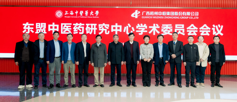 “东盟中医药研究中心”学术委员会会议在天游ty8线路检测中心登录召开 